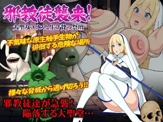 新汉化[日式RPG/异种X/奇幻] 邪教徒来袭！圣女尤莉斯与活祭坛 邪教徒襲来!大聖女ユリスと生け贄の祭壇 AI汉化版+全回想存档 [420M]