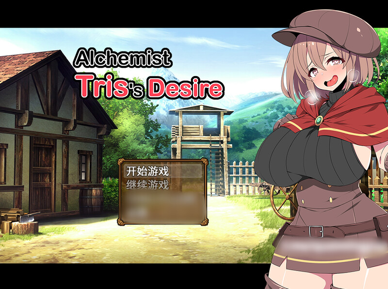 【更新】炼金术士特莉丝(Alchemist Tris’s Desire)