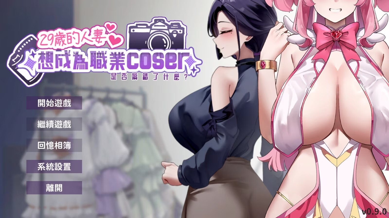更新[经营养成/偶像/调教/动态] 29岁的人妻想成为职业coser是否搞错了什么？ My Wife Wants to Be a Professional Cosplayer?! v1.0.10 官中步兵版 正式版+存档 [1.80G]
