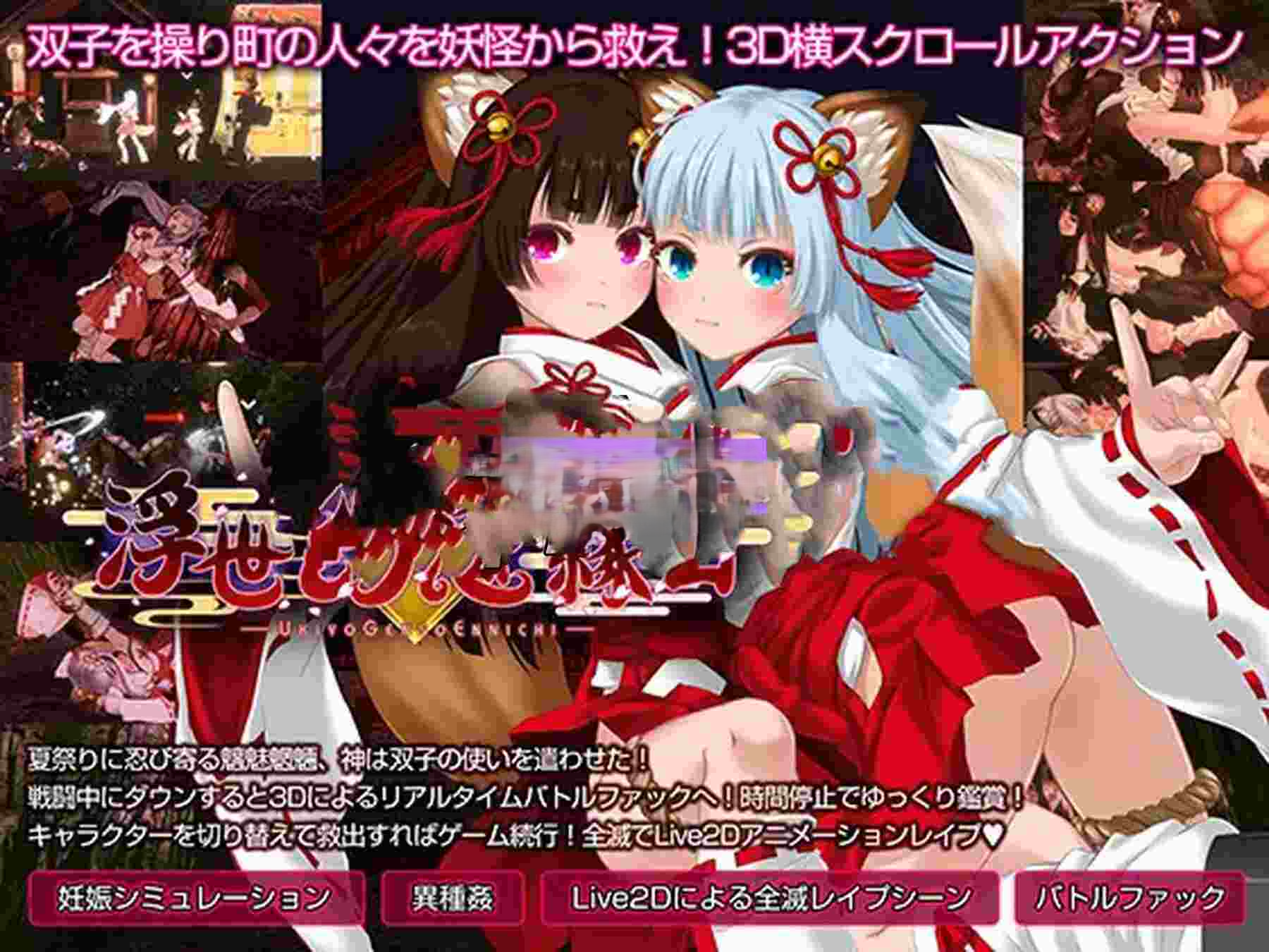 [动作3D/侵犯] 浮世幻想缘日〜神使双子被百鬼夜行侵犯但依然坚强面对的夏季庙会的故事〜 浮世幻想縁日〜神様の使いの双子が百鬼夜行に犯されながらも立ち向かう夏祭りの物語〜 官中版 去码版+存档 [3.50G]