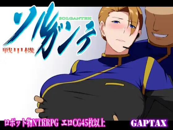 新汉化[日式RPG/NTR/巨乳爆乳] 战甲机索尔冈特 戦甲機ソルガンテ Ver2.02 内嵌AI汉化版+DLC+全回想存档 [1.40G]