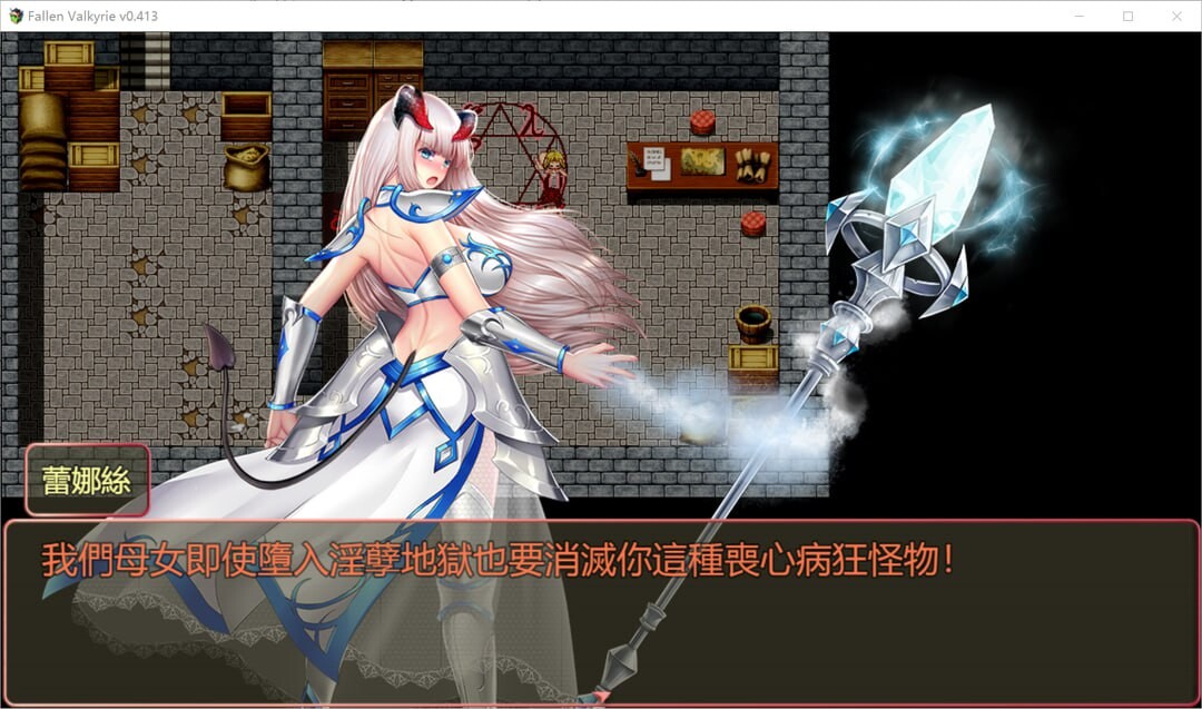 新汉化[日式RPG/NTR/异种X] 堕天女武神 Fallen Valkyrie V0.415 内嵌AI汉化版 [1.30G]