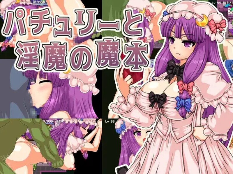 [逃脱RPG/恶魔]  广藿香和淫魔的魔本 游戏简介 封印被解除的魔法书。这是一张通往魔界的单程票！ 让我们在不知何故熟悉恶魔世界的小恶魔的帮助下，帮助帕秋莉大人安全逃脱吧！ V1.01 AI汉化版 [1.10G]
