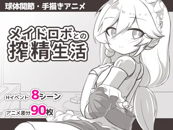新作[日式SLG/动画] 与女仆机器人的榨精生活 メイドロボとの搾精生活 AI汉化版 [295M]