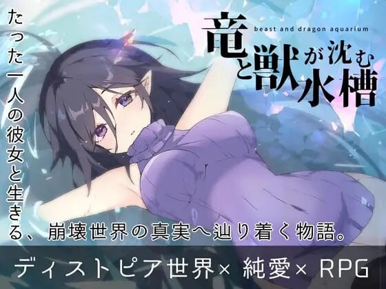 新作[拨作RPG/巨乳爆乳/动态] 龙与兽沉没的水槽 竜と獣が沈む水槽 AI汉化版 [1.60G]