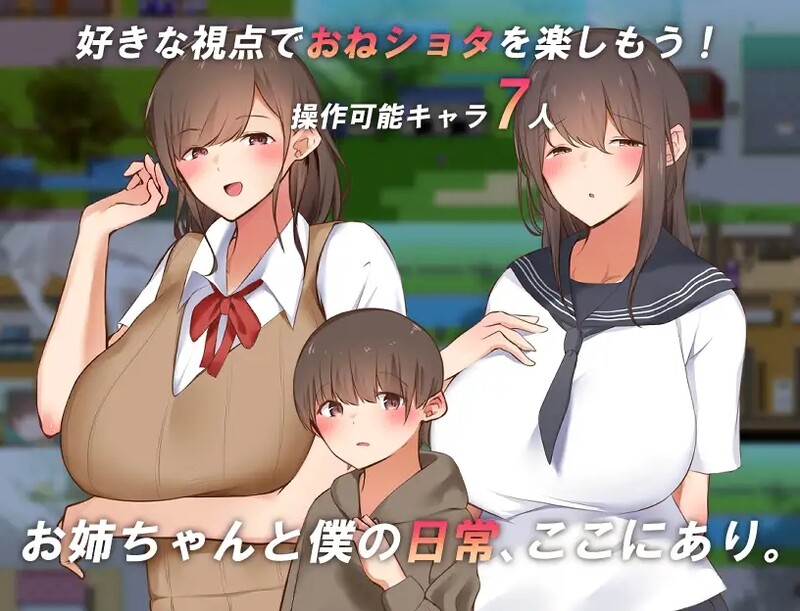 [日式RPG/巨乳/爆乳] 讓我們一起探索我的世界和姐姐的世界吧！ 僕とお姉ちゃんの世界を観よ!  AI汉化版 [1.30G]