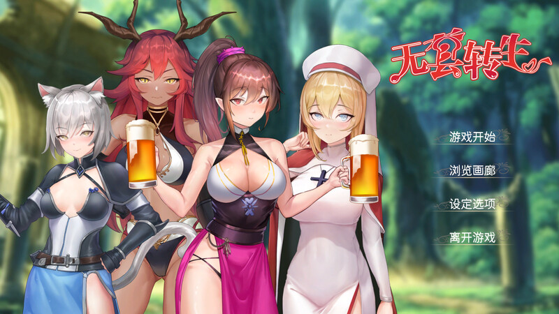【肉鸽SLG/兽耳魔物娘】无GO转生〜穿梭异世界就是如此简单（ゴなし転生〜異世界を駆け抜けるのはそれほど簡単） 官方中文版 [4.0G]