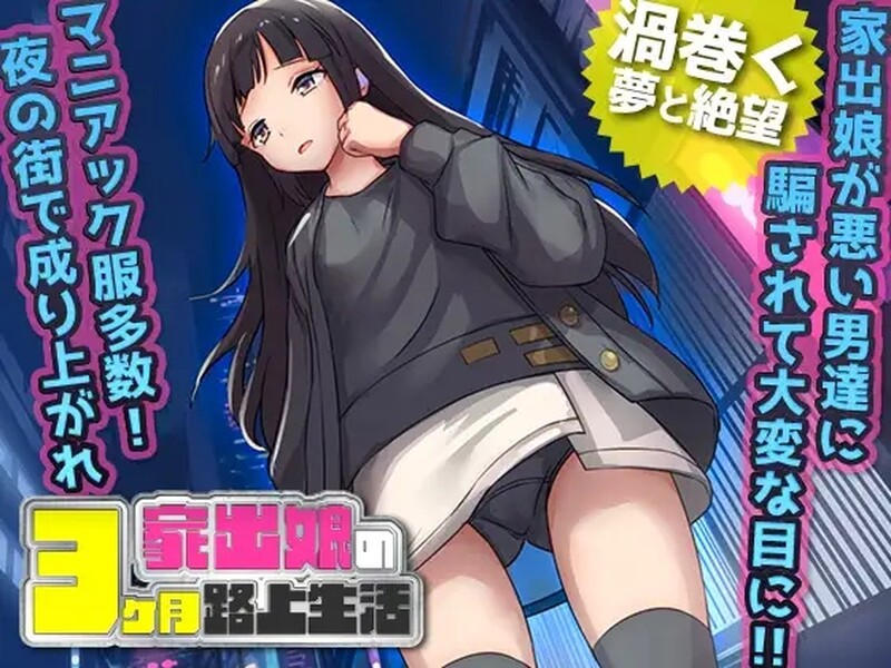 [探索RPG/汉化] 家出少女被性侵3个月的流浪生活 家出娘 性を貪られた3ヶ月路上生活 V1.03 内嵌AI汉化版 [600M]
