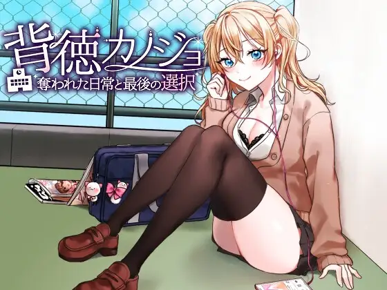 新汉化[日式RPG/NTR] 背德女友·被NTR的日常与最后的选择 背徳カノジョ・奪われた日常と最後の選択 AI汉化版 [1.20G]