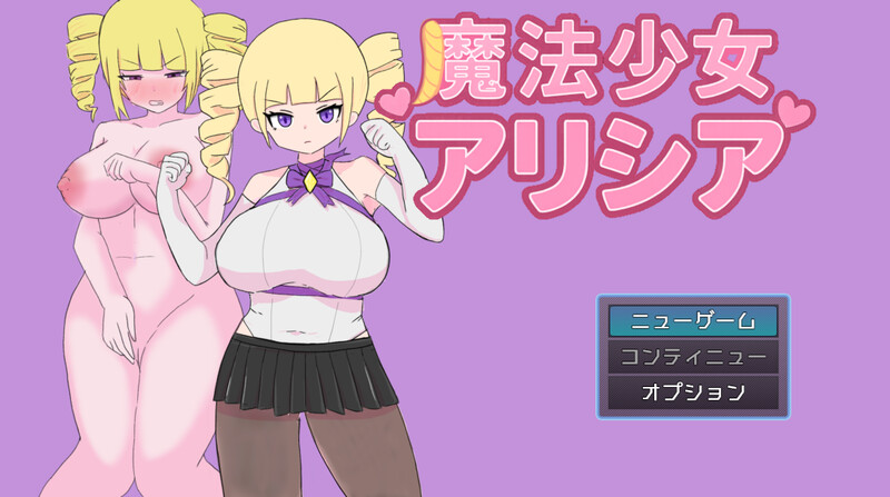 新汉化[回合RPG/阿黑颜] 魔法少女艾莉西亚 魔法少女アリシア ver1.01 AI汉化版+全回想存档 [1.40G]