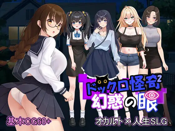 新作[拨作SLG/巨乳爆乳] 怪奇码头II～幻惑之眼～ ドックロ怪奇II～幻惑の眼～ v1.01 生肉版+自带全回想解放 [1.70G]