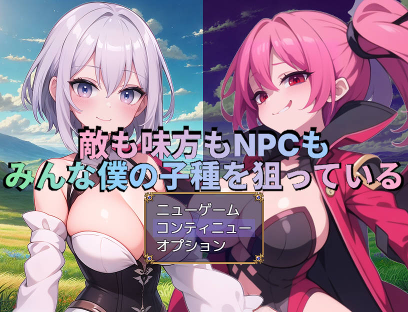 新汉化[日式RPG] 敌人、同伴和NPC都在觊觎我的精液 敵も味方もNPCもみんな僕の子種を狙っている AI汉化版+作弊码 [PC+安卓-1.80G]