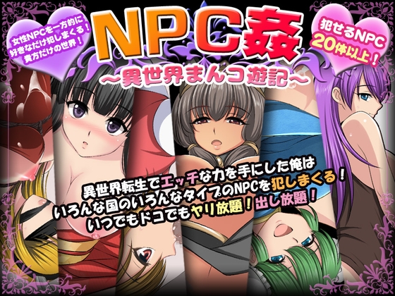 新汉化[日式RPG/羞耻耻辱/强X] NPC奸~异世界狂游记~ NPC姦〜異世界まんコ遊記〜 内嵌AI汉化版+礼包码 [PC+安卓 880M]