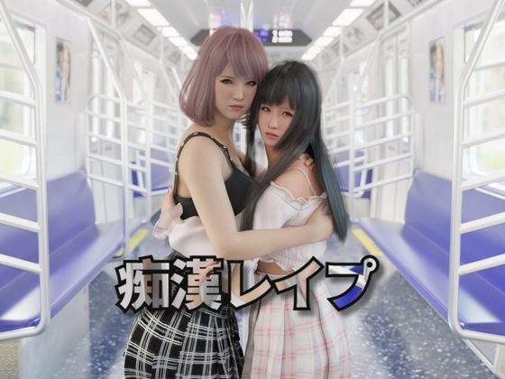 新作[互动SLG/触摸抚摸/3D作品/动态] 痴汉强奸 痴漢レイプ 官方中文版 [2.40G]