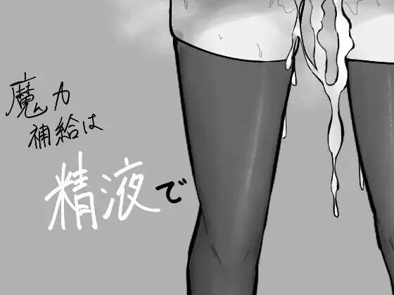 DL9月新作【地牢RPG/战斗H/阿黑颜】魔力补给要靠精液（魔力補給は精液で） AI汉化版+存档 [1.30G]