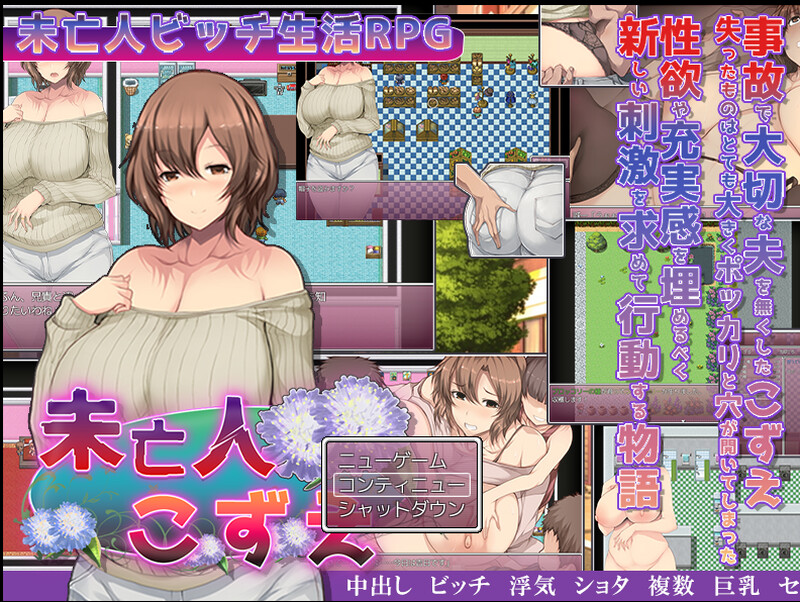 [补档]【探索RPG/爆乳淫乱】寡妇的淫荡单身生活