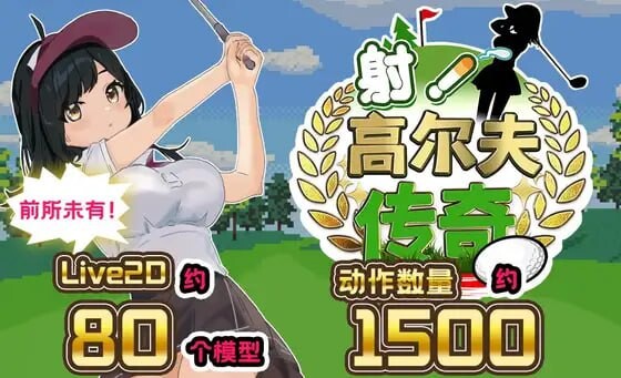 更新[互动SLG/触摸抚摸/Live2D] 射！高尔夫传奇～隆重开幕！盛况空前世界大赛篇～ ドピュッとゴルフ伝説～ドンっと大盛り世界大会編～ V1.11 AI汉化版+DLC+存档 [2.30G]
