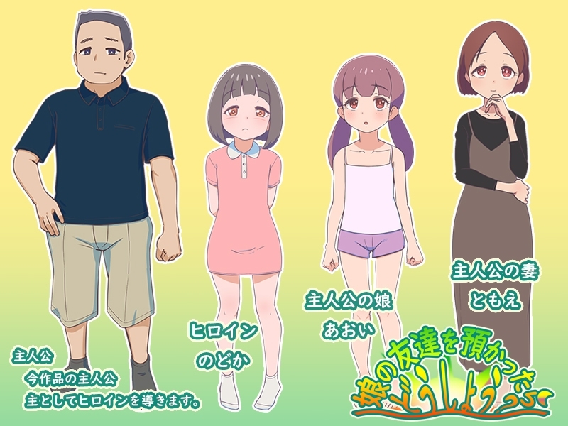 新作[日式RPG/西瓜肚] 要照看女儿的朋友我该怎么办？ 娘の友達を預かったらどうしよう? AI汉化版 [1.20G]
