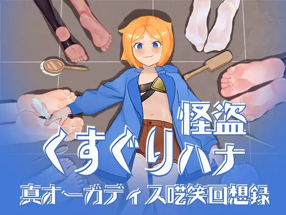 新汉化[互动RPG/冒险] 搔痒怪盗花娜 – 真·奥迦迪斯呓笑回想录【特典付き】くすぐり怪盗ハナ – 真オーガディス呓笑回想録 AI汉化版+特典 [1.60G]