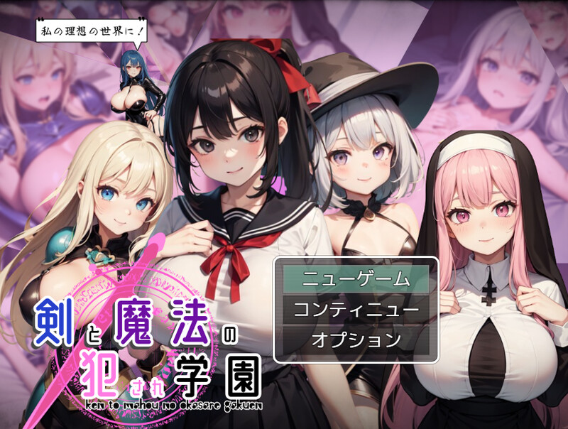 DL9月新作【回合RPG/学院乱交/AI生成/动态】剑与魔法的侵犯学园