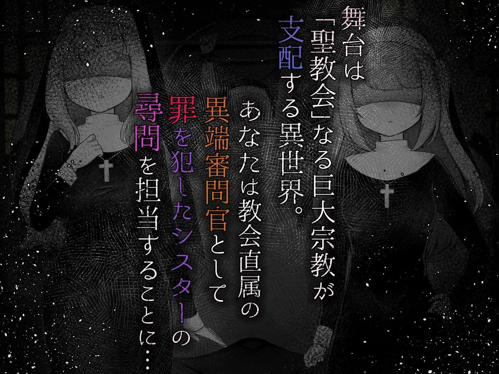 新作[模拟RPG/调教/拘束] 修女的情欲~成为异端审判官，抓捕并惩罚犯罪的圣女们的游戏~ Sister’s Libido ~異端審問官になって罪を犯した聖女たちを捕えてお仕置きするゲーム~ ver1.01 AI汉化版+全回想存档 [2.20G]