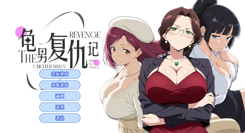 ST7月新作【互动SLG/职场OL/动态】龟男复仇记：以牙还牙，三倍奉还（The Cheated Man’s Revenge: Triple the Payback）官方中文步兵版 [660M]