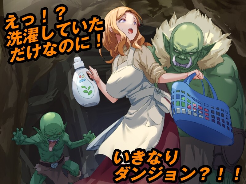 补档【回合RPG/幻想/异种X】洗衣服漂流到异世界（最悪のダンジョン最下層に突然漂流しちゃった人妻のここあさん）V1.0 AI汉化【1G】