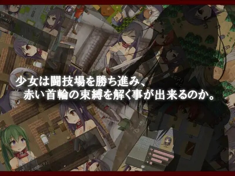 补档[日式RPG/凌辱] 赤环的少女：奴隶斗技场 赤首の闘技場 V1.01 官中版 [300M]