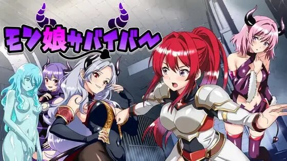 新作[互动RPG/魅魔/逃脱] 魔物娘幸存者！モン娘サバイバー!  机翻版+全回想存档 [1.10G]