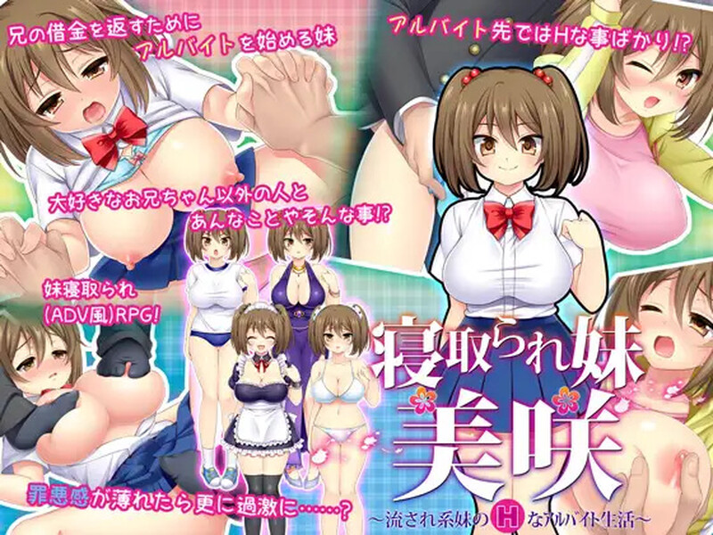 【探索RPG/被NTR/汉化】寝取義妹美咲~替兄还债的妹妹开始了色情打工生活~(寝取られ妹美咲~流され系妹のHなアルバイト生活~)V1.0 内嵌AI汉化【200MB】