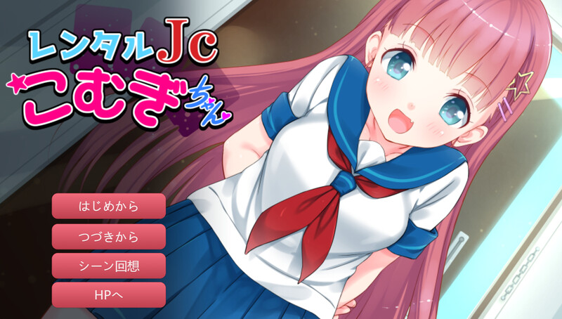 补档【拔作ADV/萝莉魔法少女/2C】租借JS小麦酱~制服少女和淫荡性爱直到早晨!~(レンタルJ〇こむぎちゃん~制服少女と朝までたっぷりエロSEX!~)V1.0 内置AI汉化【400MB】