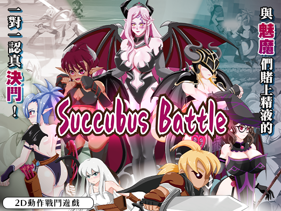 新作[动作ACT/动态] 魅魔对战 SuccubusBattle ver1.2 官方中文版 [3.0G]