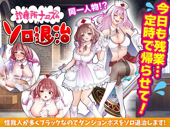 新汉化[日式RPG/恶堕/异种X/羞耻] 诊所护士的单人讨伐 診療所ナースのソロ退治 内嵌AI汉化版+作弊码 [PC+安卓 630M]