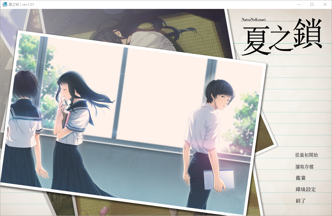 [日式ADV/步兵] 夏之锁 夏ノ鎖 精翻汉化版+AI去码+全CG存档 [2.80G]
