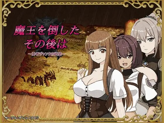 新作[日式RPG/强X/巨乳爆乳] 打倒魔王后的故事～勇者詹克的欲望～ 魔王を倒したその後は～勇者ジャンクの欲望～ 内嵌AI汉化版+作弊码 [440M]