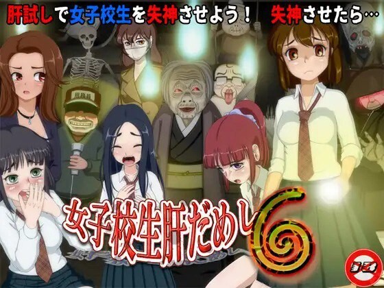 新作[互动SLG/校园/动态] 女高中生试胆大会6（女子校生肝だめし6）V1.1 AI汉化版 [1.10G]