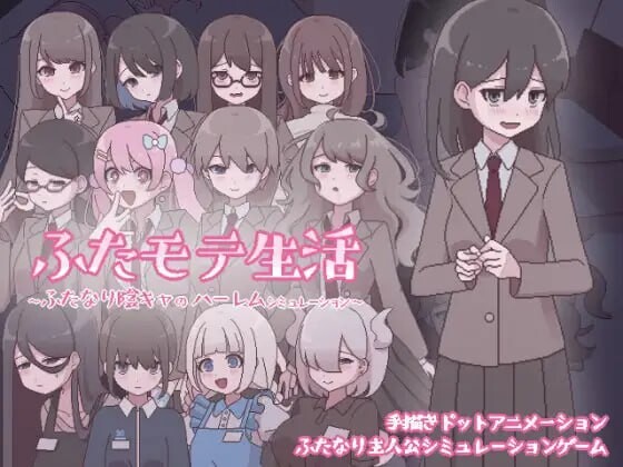 增添AZ[互动SLG/像素动态] 扶她生活~扶她阴角的后宫模拟~ ふたモテ生活 ～ふたなり陰キャのハーレムシミュレーション～ AI汉化版+全CG解锁 [PC+安卓-610M]