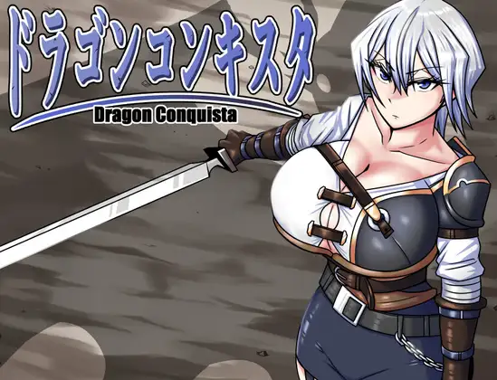 更新[回合RPG/战斗H/异种X/动态] 龙之征服 ドラゴンコンキスタ v1.084 AI汉化版 [2.30G]