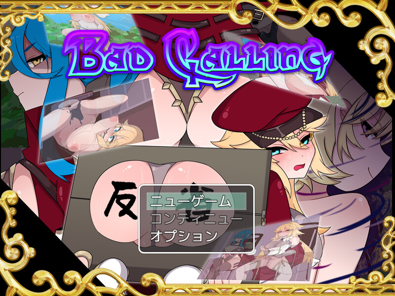 【DL10月新作】不良召唤~堕落与反省之章~(Bad Calling~堕落と反省の章~)V1.0