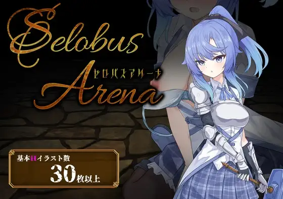 更新【战场RPG/战斗H/触手/抚摸】塞洛布斯竞技场（SelobusArena）  Ver1.04 AI汉化版+存档 [2.8G]