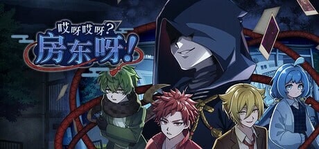 新作[亚洲风SLG/推理解谜] 哎呀哎呀？房东呀！官方中文版 [1.20G]