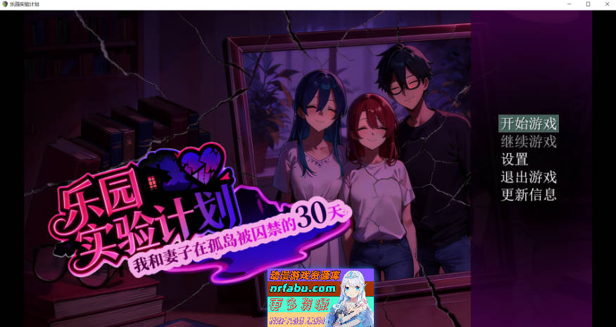 [更新]乐园实验计划-我和妻子在孤岛被囚禁的30天  Ver0.43d 官方中文版[4.5G]