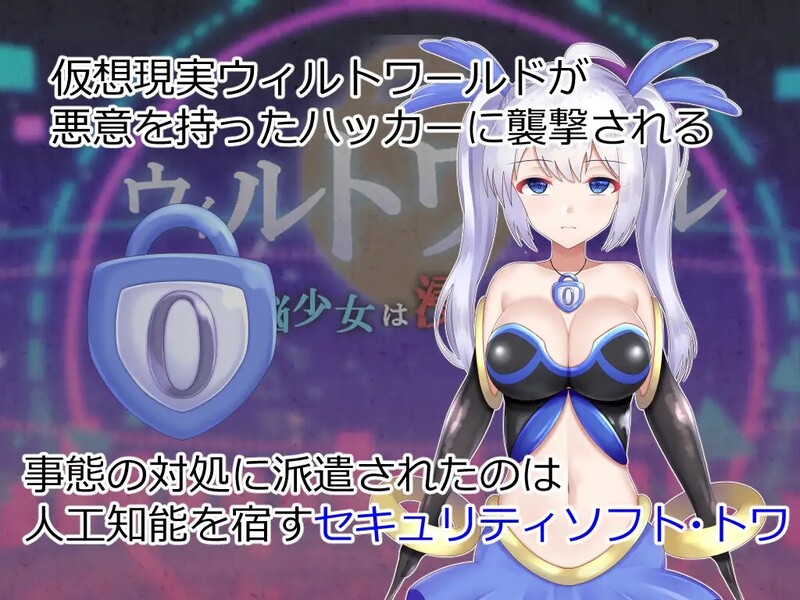 [回合RPG/战斗H] 威尔托瓦尔 电脑少女被侵蚀 ウィルトワール 電脳少女は浸食される AI汉化版+全CG存档 [2.0G]