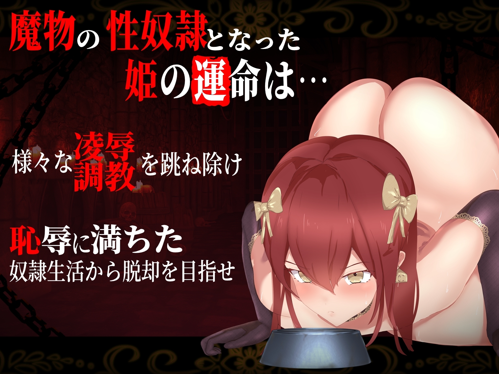 新作[日式探索RPG/凌辱调教] 奴隶公主艾丽莎～袭击箱装公主的恶魔调教×凌辱～  奴○姫エリザ～箱入り姫を襲う悪魔的調教×凌○～生肉版 [470M]