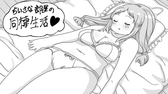 新作[互动SLG/日常] 小房间的同居生活 小さな部屋の同棲生活 AI汉化版 [380M]