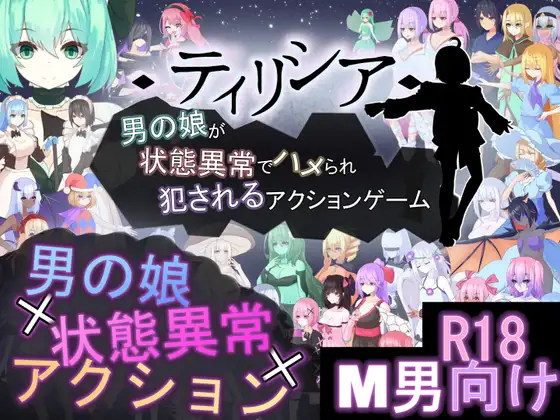 更新[探索ACT/战斗H/反向X/动态] Tirysia -伪娘因异常状态受困并遭到侵犯的动作游戏- ティリシア -男の娘が状態異常でハメられ犯されるアクションゲーム- v1.073 官中版 [1.60G]
