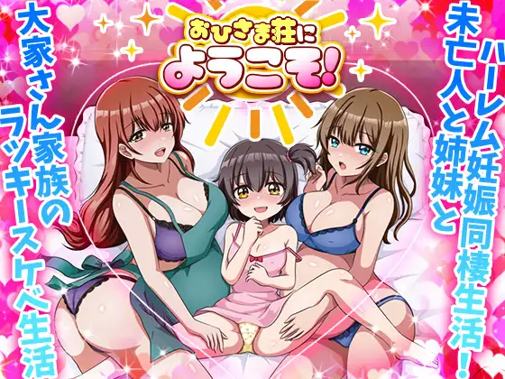 新作[互动RPG/后宫] 欢迎来到阳光公寓！ おひさま荘にようこそ！ AI汉化版 [1.0G]