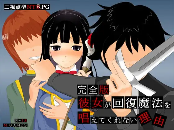 新汉化[日式RPG/NTR] 她不肯为我施放治愈魔法的理由 彼女が回復魔法を唱えてくれない理由 – 完全版 – ver1.2 内嵌AI汉化版 [630M]