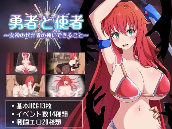 增添AZ[战斗H/RPG/巨乳爆乳] 勇者与使者～身为女神代言人的我能做之事～ 勇者と使者～女神の代弁者の俺にできること～ 内嵌AI汉化版+作弊码 [ PC+安卓1.40G]