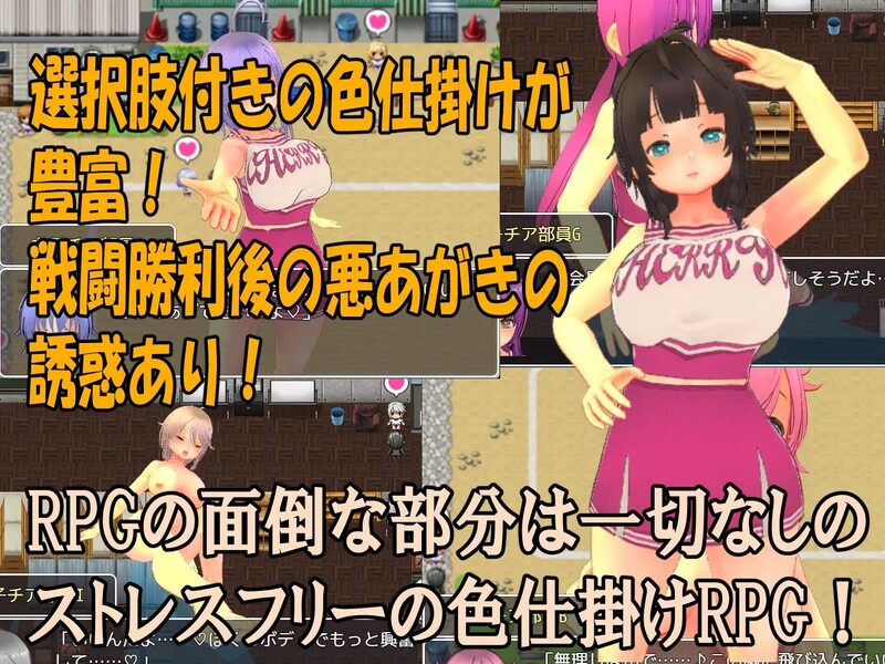 [日式RPG] 色狼女子啦啦队～啦啦队成员们的调情诱惑M情节RPG～ 色仕掛け女子チア部～モブ女子チア部員たちによる色仕掛け誘惑MシチュRPG～ V1.0 机翻版 [1.50G]